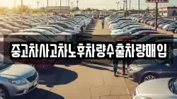 중고차사고차노후차량수출차량매입