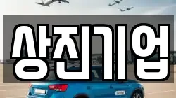 상진기업