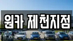 원카 제천지점