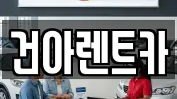 건아렌트카