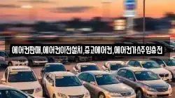에어컨판매,에어컨이전설치,중고에어컨,에어컨가스주입충전