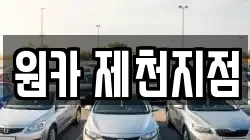 충청북도 제천시 의림동 렌트카,단기렌트카,장기렌트카,중고차,중고차매매,중고차매입