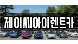 제이씨아이렌트카