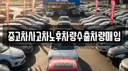 중고차사고차노후차량수출차량매입