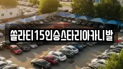 쏠라티15인승스타리아카니발