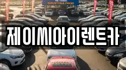 충청북도 제천시 자작동 렌트카,단기렌트카,장기렌트카,중고차,중고차매매,중고차매입
