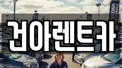 건아렌트카