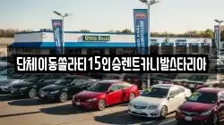 충청북도 제천시 장락동 렌트카,단기렌트카,장기렌트카,중고차,중고차매매,중고차매입