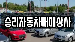 승리자동차매매상사