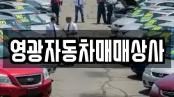 영광자동차매매상사