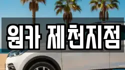 원카 제천지점