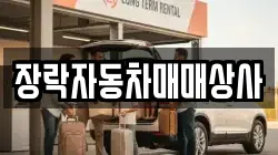 장락자동차매매상사