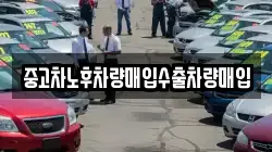 중고차노후차량매입수출차량매입