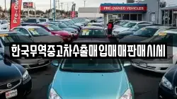 한국무역중고차수출매입매매판매시세