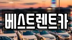 베스트렌트카