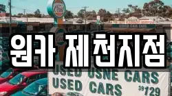 원카 제천지점