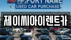 제이씨아이렌트카