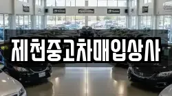 제천중고차매입상사