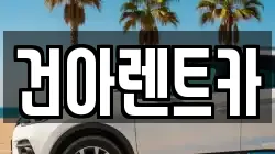건아렌트카