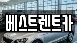 베스트렌트카