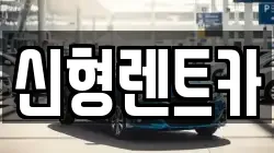 신형렌트카