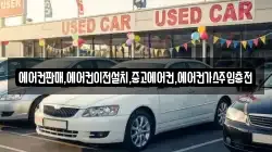 에어컨판매,에어컨이전설치,중고에어컨,에어컨가스주입충전