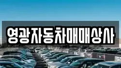 영광자동차매매상사
