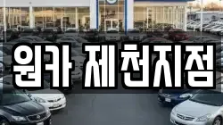 원카 제천지점