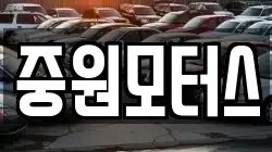 중원모터스