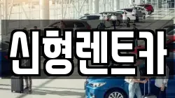 신형렌트카