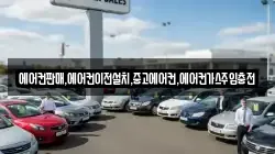 에어컨판매,에어컨이전설치,중고에어컨,에어컨가스주입충전