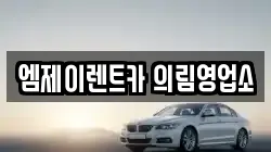 엠제이렌트카 의림영업소