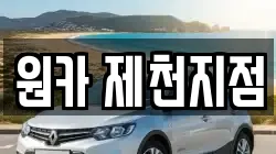 원카 제천지점