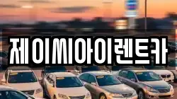 제이씨아이렌트카