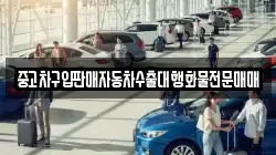 중고차구입판매자동차수출대행화물전문매매