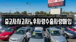 중고차사고차노후차량수출차량매입