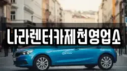 나라렌터카제천영업소