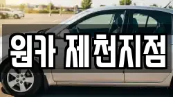 원카 제천지점