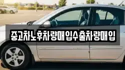 중고차노후차량매입수출차량매입