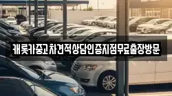 캐롯카중고차견적상담인증지점무료출장방문
