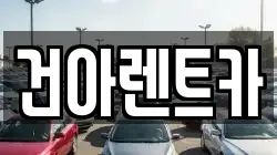 건아렌트카