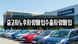 중고차노후차량매입수출차량매입