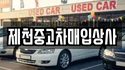 제천중고차매입상사