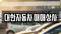 대한자동차 매매상사