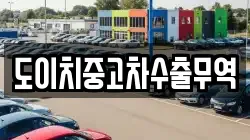 도이치중고차수출무역