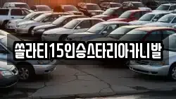 충청북도 제천시 흑석동 렌트카,단기렌트카,장기렌트카,중고차,중고차매매,중고차매입