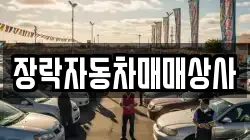 장락자동차매매상사