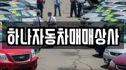 하나자동차매매상사