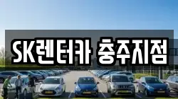 SK렌터카 충주지점