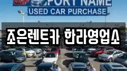 조은렌트카 한라영업소